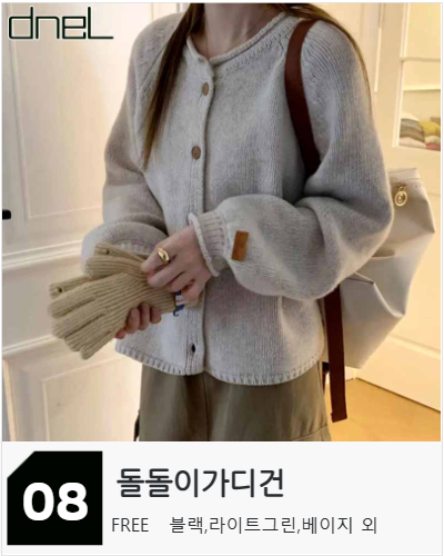 [10종 택1] 애매한 날씨에 딱! 가디건 특집 상세 이미지 8
